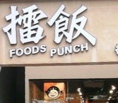 门面-擂饭(武胜路凯德店)