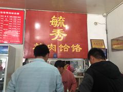 门面-毓秀羊肉饸饹(芝川店)