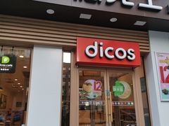 门面-德克士(中心医院店)