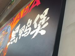 -回味黑鸭煲·始于2006(万松园店)