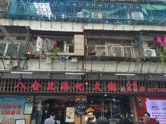 门面-八合里牛肉火锅(八合里总店)