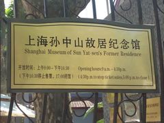 -上海孙中山故居纪念馆