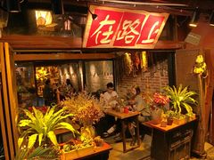 -在路上酒吧(大理古城店)