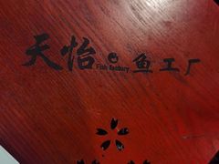 -天怡·鱼工厂(临江店)