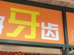 -土豆口腔(凤凰北总店)