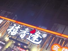 -禧香逢烧烤金牌鸡手王(繁荣路店)