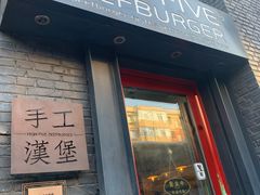 门面-HIGH FIVE哈福手工汉堡(桂林路店)