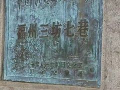 -三坊七巷历史文化街区