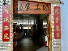 门面-宋船渔栈(白沙店)