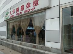 -九华体检中心(今晚报分店)