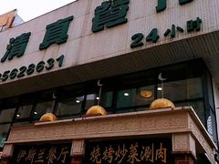 门面-伊斯兰清真餐厅(朝外大街店)