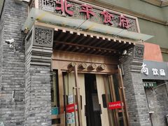 门面-北平食府·北京烤鸭(北京西站六里桥店)