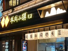 -丁里羊肉小镇(天鹅湖总店)