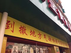 -明呈黄鱼面馆(斜土路店)
