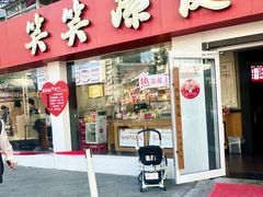 -笑笑凉皮(富国街店)