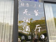 -三益轩(民生店)