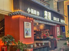 -烹湘·鲜炒湖南土菜(海珠店)