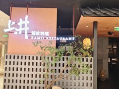 -上井精致料理(大坪店)