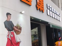 门面-人来烽鲜毛肚火锅(小菜园店)