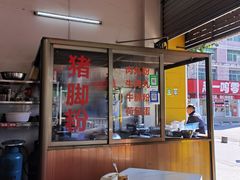 -文惠猪脚粉(富景小区店)