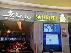 门面-老头儿油爆虾·知味杭州(爱琴海购物中心)