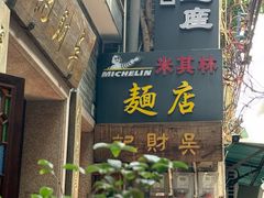 -吴财记面家(大同路店)