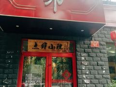 门面-顺承小院儿