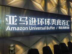 -亚马逊蒸汽活海鲜自助(长宁来福士店)