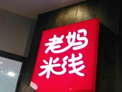 -老妈米线(港龙店)
