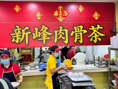 -新峰肉骨茶(总店)