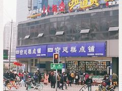 -宫廷糕点铺(双林中横路店)