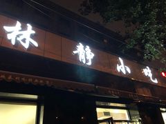 门面-林静小吃(复兴路店)