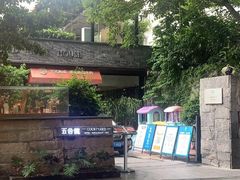 -五合院·整点烤肉