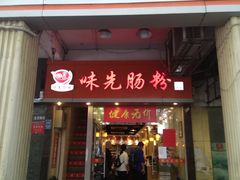 门面-味先肠粉(珠光路店)