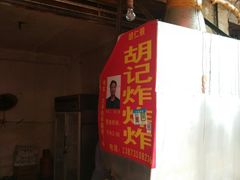 门面-胡仁根胡记炸炸炸