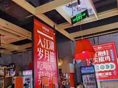 大堂-兔槽江湖菜·重庆璧山兔(水围店)