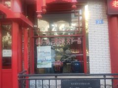 -老都一处饺子馆(道里店)