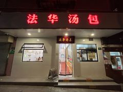 门面-法华汤包馆(法华镇路店)