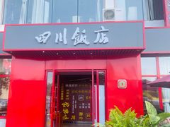 -四川饭店(长白店)