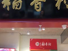 门面-北京稻香村(西单购物中心店)