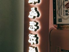 -我是酸奶君(壹方城店)