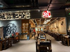-破店肥哈·东北烧烤(南山保利店)