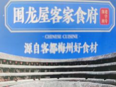 -围龙屋客家食府(福田店)