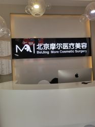 -More摩尔医美の注射线雕光电中心