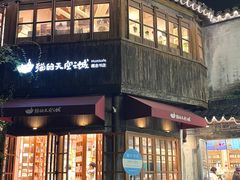 -猫的天空之城概念书店(苏州平江店)