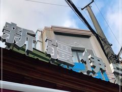 -新疆伊宁远征餐厅