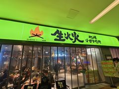 -生火火·地摊小炉子烧烤自助.鲜切牛羊肉(龙湖北城天街店)