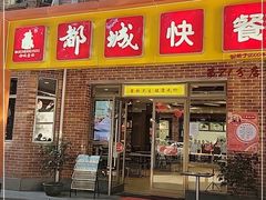 门面-都城快餐(中山三店)