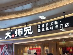 -大师兄·西北小馆(北站缤果空间店)