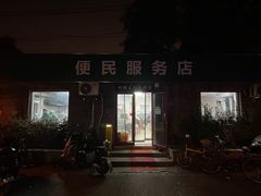 -清真-戏楼王记牛肉面